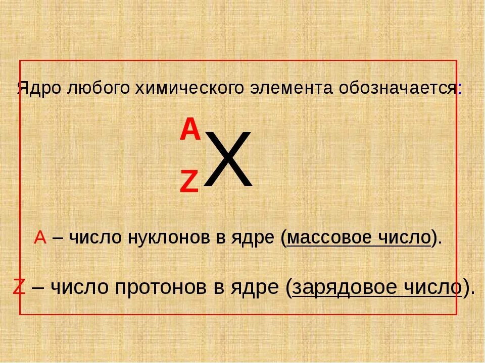 Число нуклонов в ядре обозначается. Нуклоны это в физике. Число нуклонов физика. Нуклоны обозначение. Напишите обозначение ядра