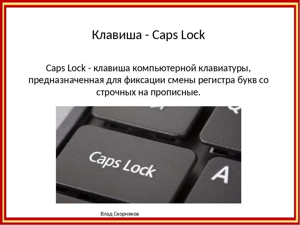 Клавиша caps Lock на клавиатуре. Капс лок на клавиатуре. CAPSLOCK на клавиатуре. Клавиша капс лок на клавиатуре.