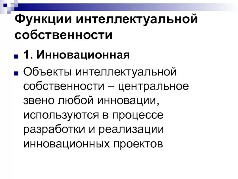 Функция владения. Функции интеллектуальной собственности. Функции интеллектуальной собственности схема. Функции управления интеллектуальной собственностью. Интеллектуальная интеллектуальная собственность.