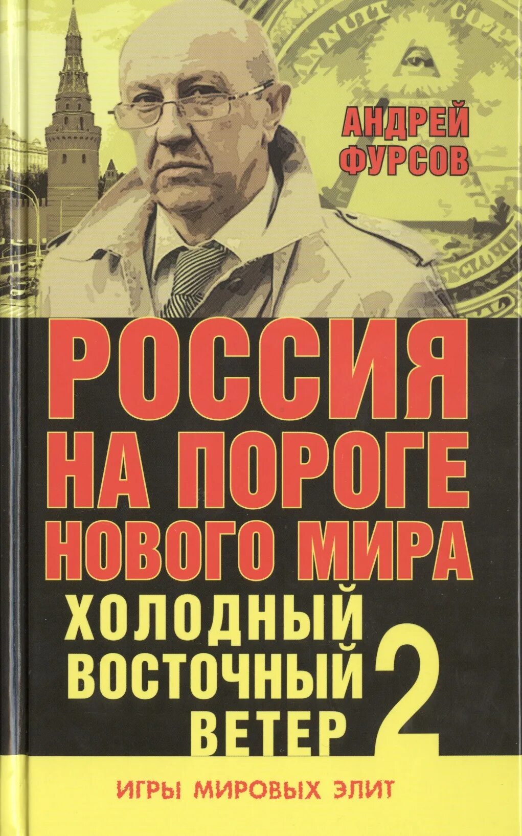 Книги фурсова андрея ильича. Фурсов книги.