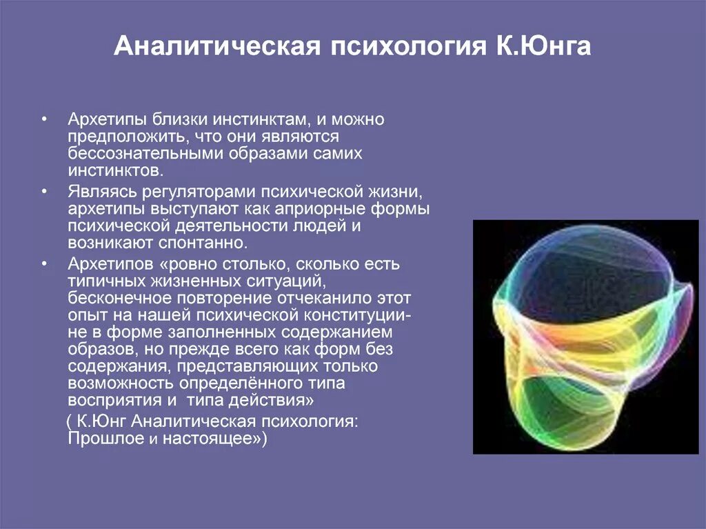 Юнг направление. Аналитическая психология Юнга. Аналитическая психология к.г. Юнга. Основные положения аналитической психологии к г Юнга. Амплификация Юнг.