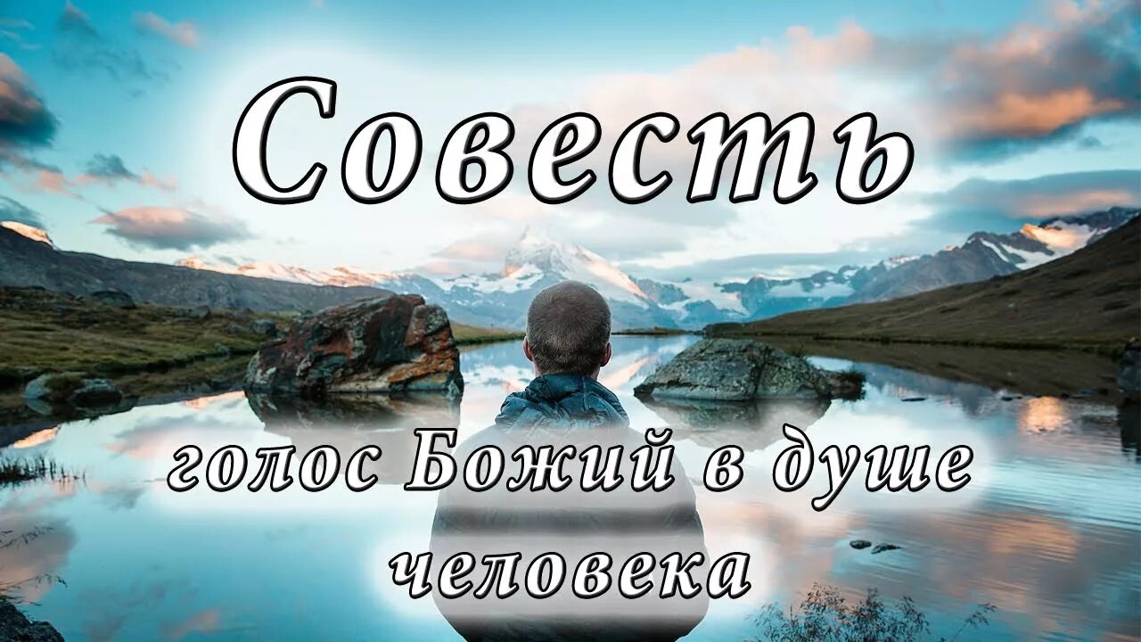 Господь совесть. Совесть голос Божий. Совесть это голос Бога. Голос Божий в душе человека. Совесть голос Божий в человеке.