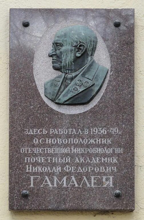 Н. Ф. Гамалея (1859-1949).