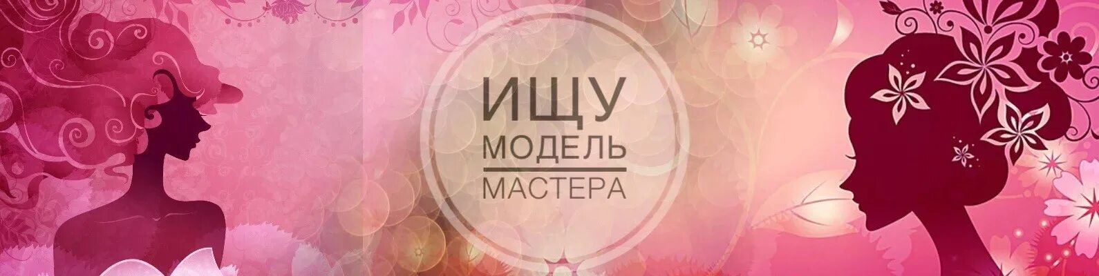 Мастер ищет модель. Мастер и модель. ищу модель мастера. ищу модель обложка. мастер ищет модель обложка вк.
