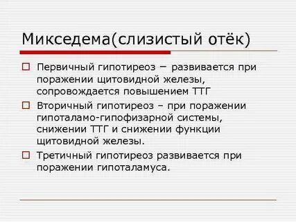 Микседема при гипотиреозе