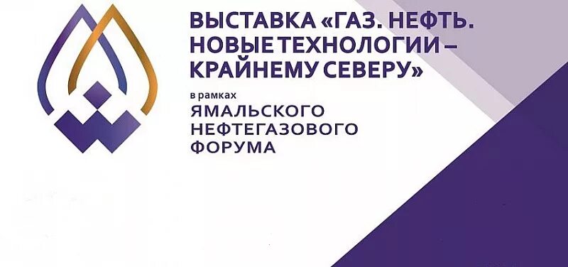 Выставка ГАЗ нефть новый Уренгой. Ямальский нефтегазовый форум. Новый Уренгой выставка нефть ГАЗ 2023. Нефтегазовый форум 2022.