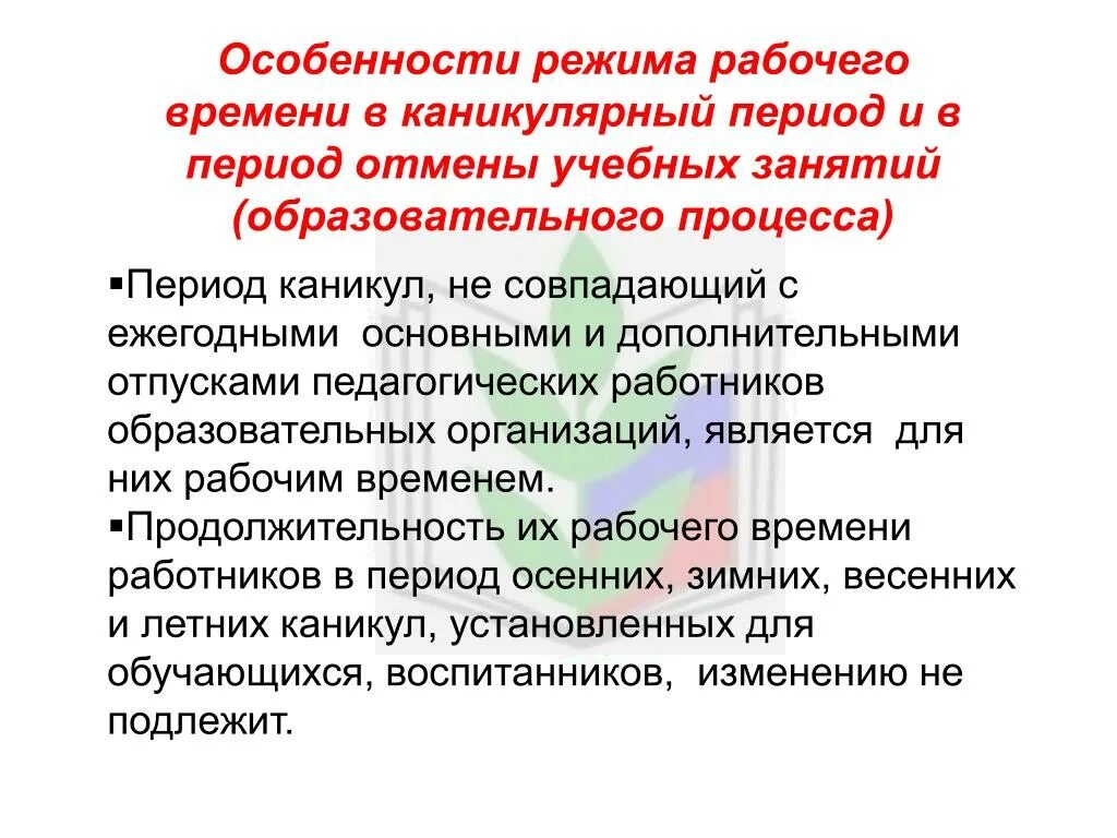 Каникулярный режим. Особенности режима рабочего времени. В каникулярный период педагогические работники:. Работа учителя в каникулярное время. Особенности рабочего времени педагогических работников.