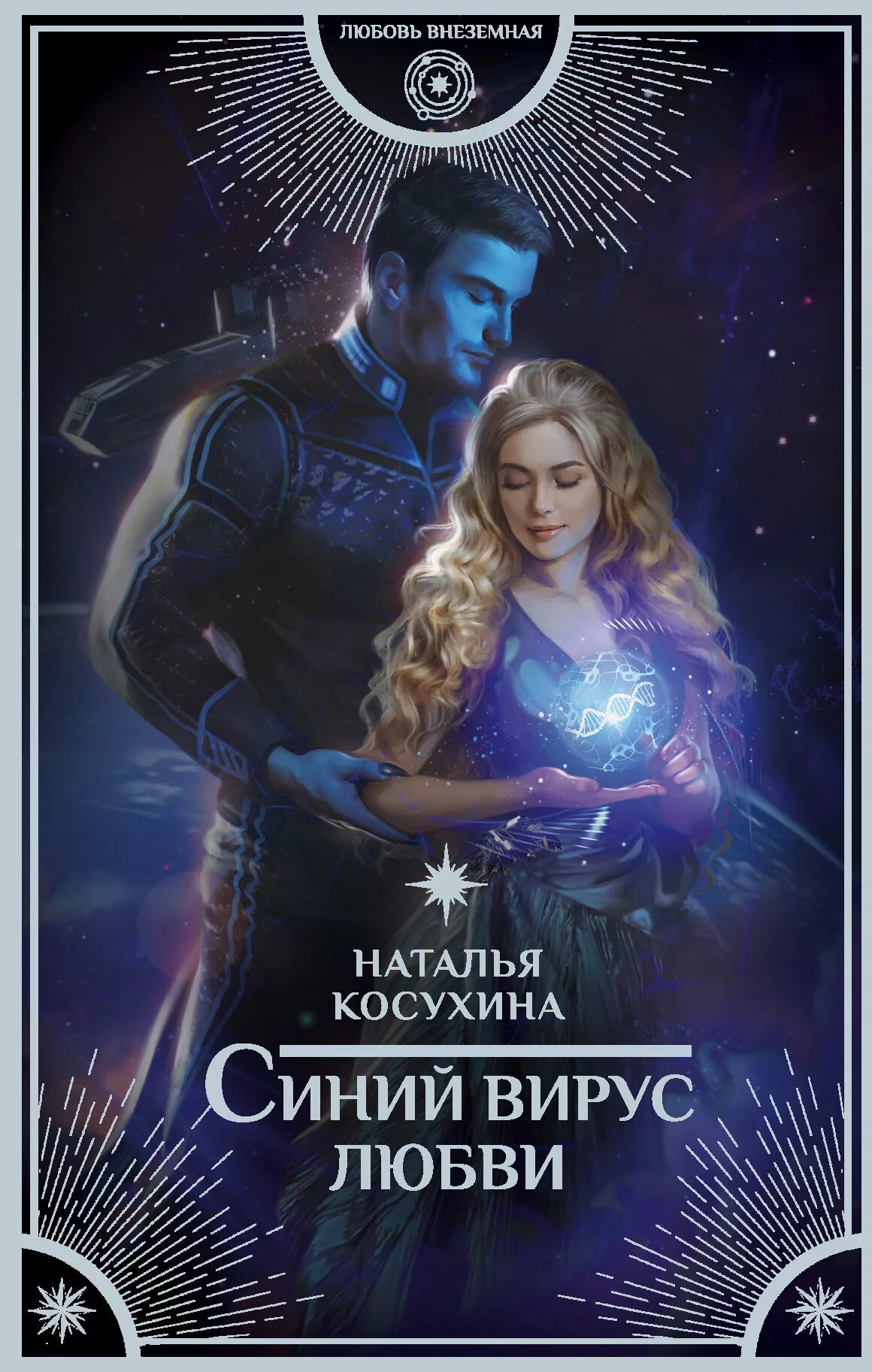 Фантастические романы. Синий вирус любви Наталья Косухина. Синий вирус Косухина. Наталья Косухина любовь внеземная. Синий вирус любви Наталья Косухина книга.