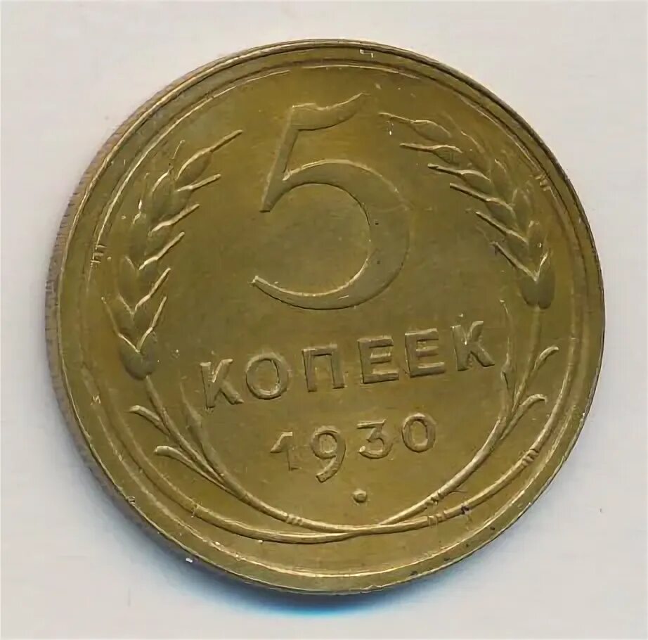 Монета 5 копеек 1930. 5 Копеек 1930. 5 Копеек 1930 цена. Сколько стоит 5 копеек 1930.