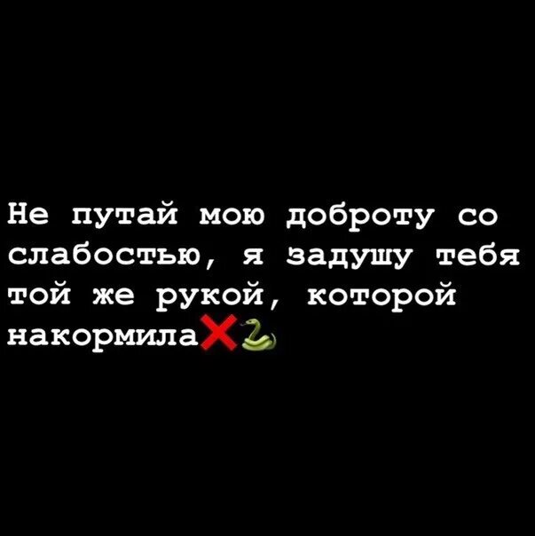 Маньяк я тебя придушу. Доброту путают со слабостью. Никогда не путай мою доброту. Не путай мою доброту со слабостью. Не путайте доброту со слабостью.