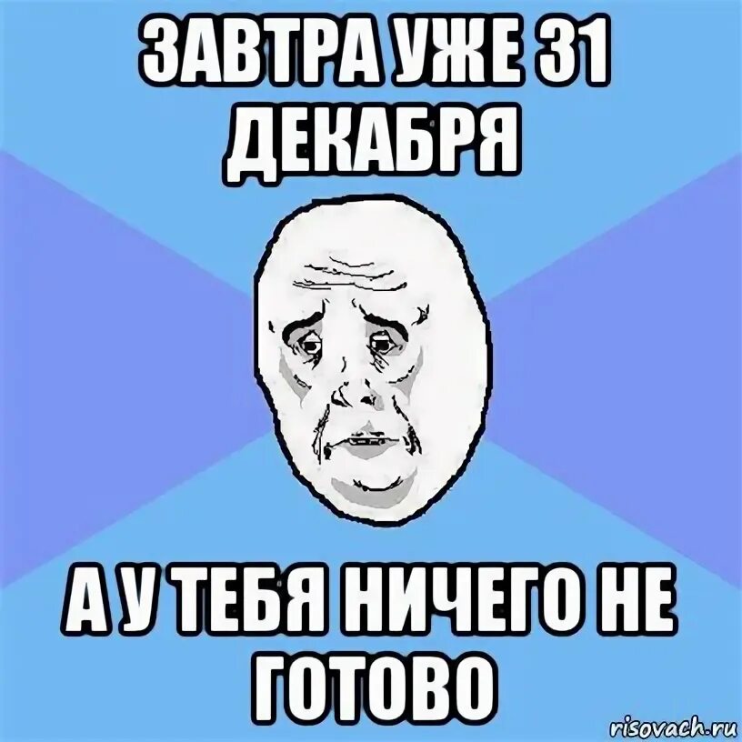 Абсолютно не готов. Готово Мем. Не готовые мемы. Уже 31. Ничего не готово Мем.