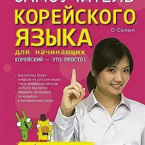 Курсы корейского для начинающих. Корейский самоучитель для начинающих. Самоучитель корейского языка. Корейский учебник для начинающих. Тренажеры по корейскому для начинающих.