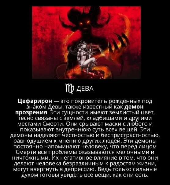 Гороскоп дева 15 августа. Демон по знаку зодиака дева. дьявольские знаки зодиака. демонский гороскоп. какой демон у девы.