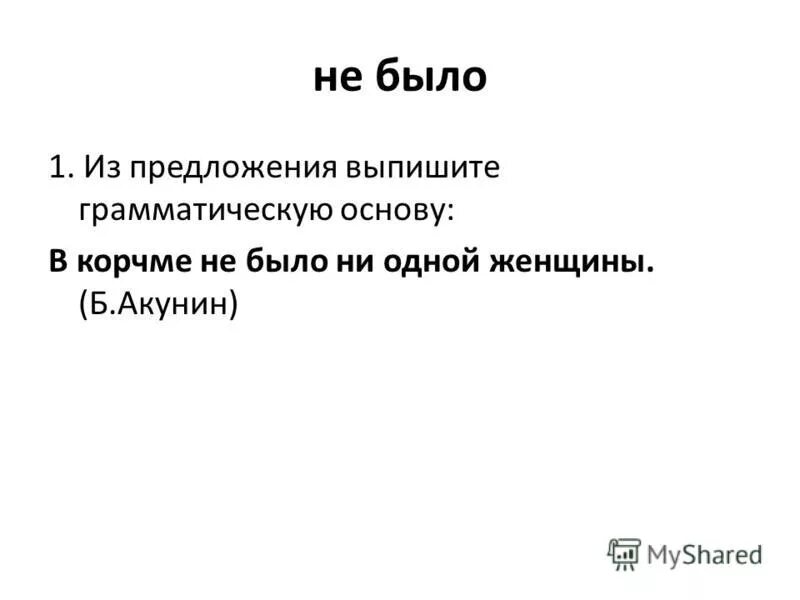 Из предложения 1 выпишите грамматическую основу я. Из предложения 1 выпишите грамматическую основу. в корчме не было ни одной женщины грамматическая основа. грамматическая основа рисунок.