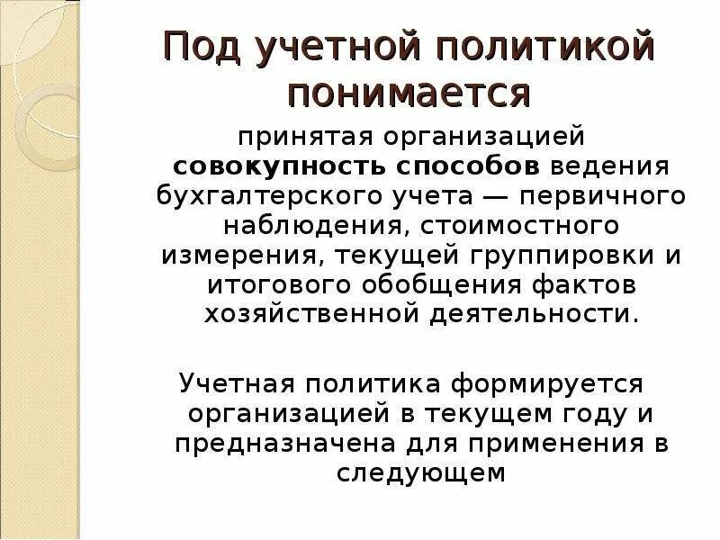 Под учетной политикой организации понимается совокупность. Способы ведения бухгалтерского учета в учетной политике. Под организацией бухгалтерского учета понимается. Под учетной политикой организации понимается. Методы ведения бухгалтерского