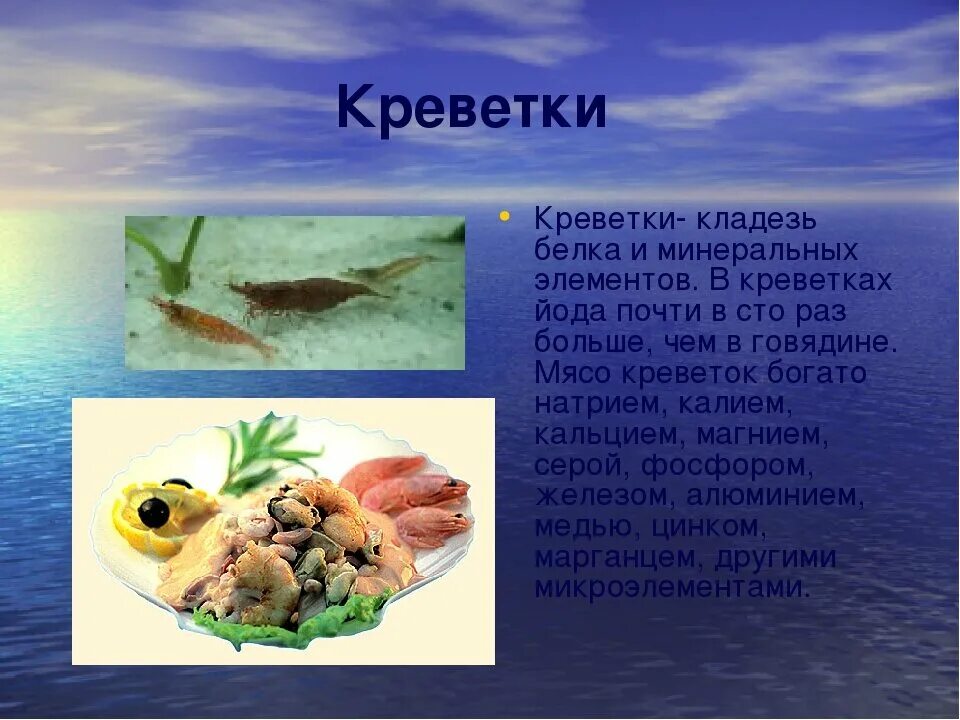 В соли содержится йод. Информация о морепродуктах. Морепродукты доклад. Морепродукты презентация. Креветки презентация.