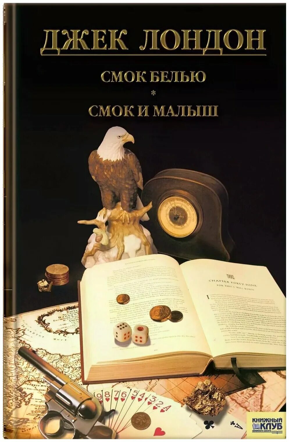 смок беллью джек лондон книга. смок белью и смок и малыш. джек лондон "смок и малыш". джек лондон смок белью. смок беллью смок и малыш джек лондон.