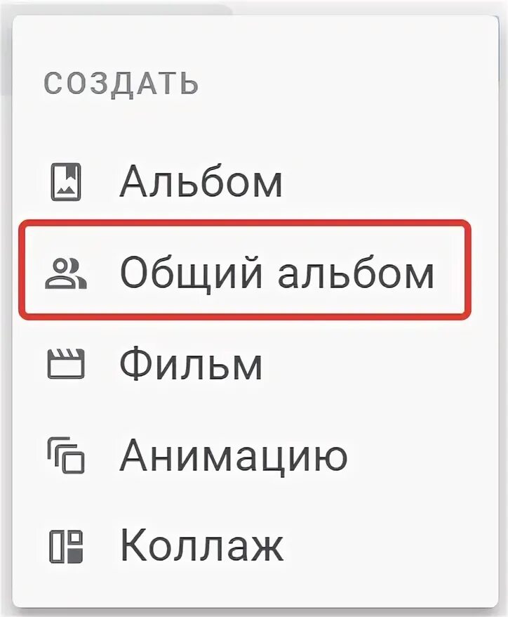 Как сделать общий альбом. Как сделать общий альбом