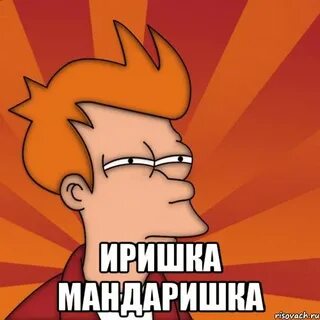 Ирина картинки прикольные и смешные