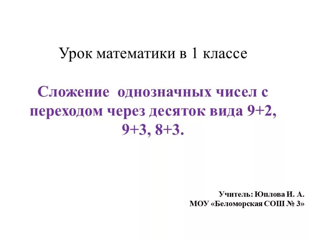 Сложение однозначных чисел с переходом через десяток. Математика сложение однозначных чисел с переходом через десяток. Сложение однозначных чисел с переходом.