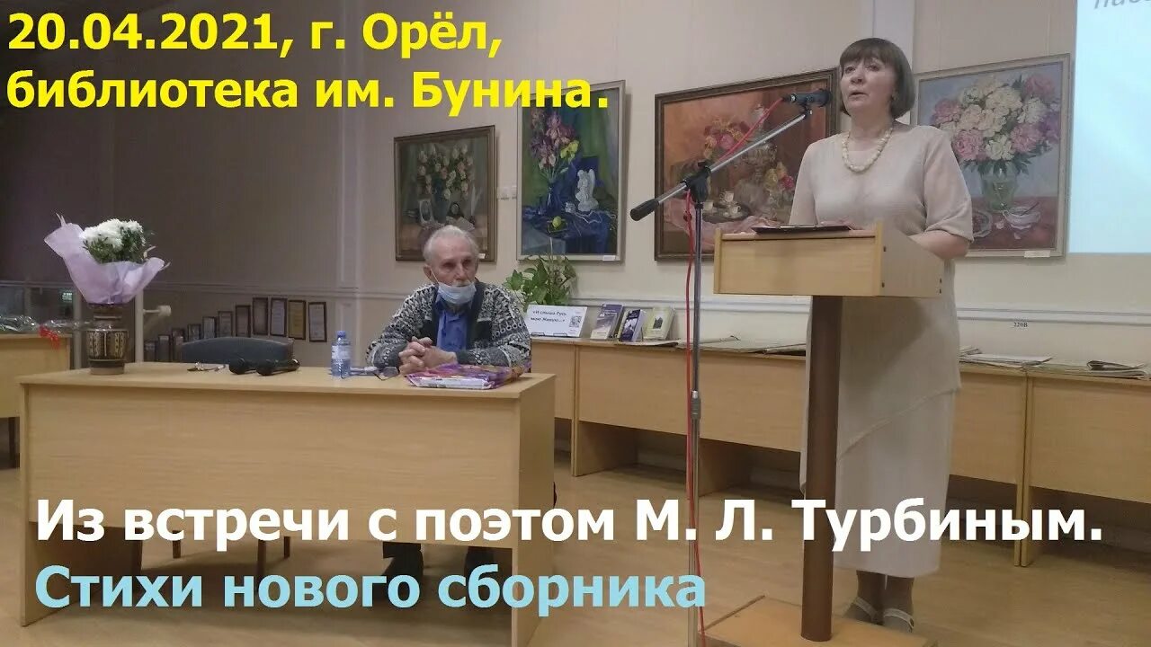 Встреча с поэтом в библиотеке. Г Орел библиотека Бунина. Библиотека Орел Архитектор Лысяков. Библиотеки Орловского района в контакте.