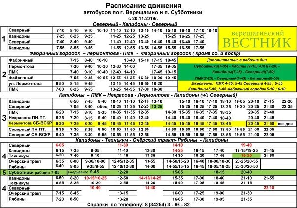 Автобус 27 на сегодня пермь. Расписание автобусов Верещагино 2022. АТП Верещагино расписание автобусов по городу 2021 год. Расписание автобусов Верещагино по городу 2021. Расписание автобусов по Верещагино.