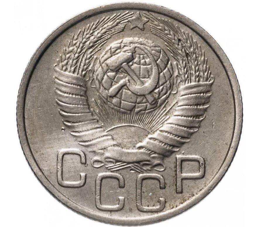 Монета 20 копеек 1946. Монета 20 копеек. 20 Копеек советские. Монета СССР 20 копеек. Монета 20 копеек 1948.