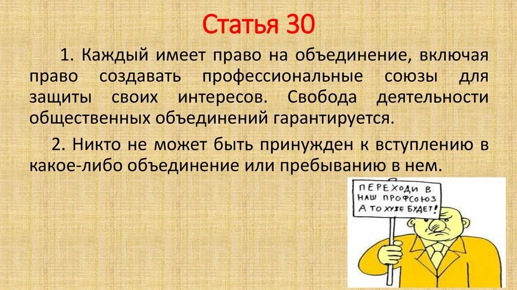 Каждый имеет право на объединение смысл. Каждый имеет право на объединение. Право создавать профессиональные Союзы. Смысл фразы каждый имеет право на объединение. Каждый имеет право на объединение для защиты своих интересов.