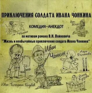 Приключения солдата чонкина книга