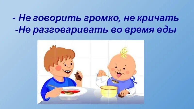 Разговоры во время еды. Разговаривать во время еды. Не разговаривай во время еды. Нельзя разговаривать во время еды. Картинка не разговаривай во время еды.