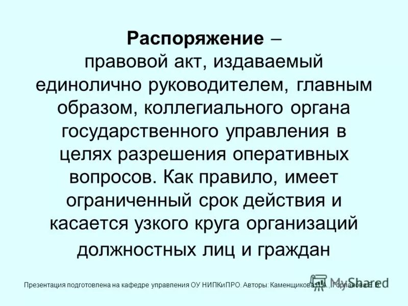 указание документ. приказ это правовой акт издаваемый. правовой акт издаваемый единолт. приказ это правовой акт издаваемый руководителем организации. распоряжение это кратко.