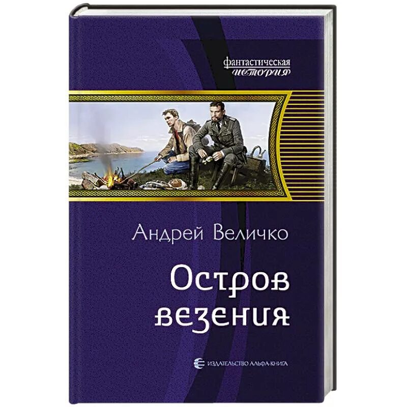 Остров везения книга. Читать андрея величко