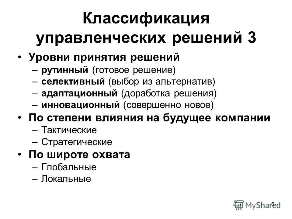 Управленческие решения том 1. Уровни принятия решений. Этапы и уровни принятия управленческих решений. Классификация управленческих решений по уровню принятия. Степени управленческого решения.