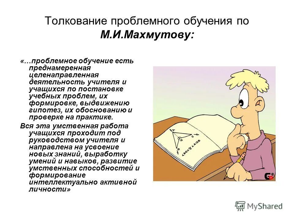 Что такое проблемная ситуация в технологии проблемного обучения. Проблемное обучение по махмутову. Технология проблемного обучения махмутов м. И. Махмутов проблемное обучение классификация.