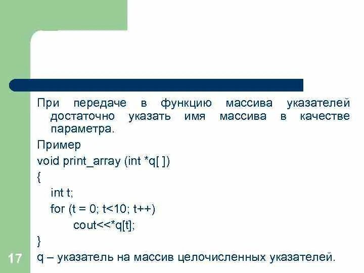 Js передать массив. Передача массива в функцию си. Указатель на массив си. Указатели с++ на массив. Массив в качестве параметра функции.