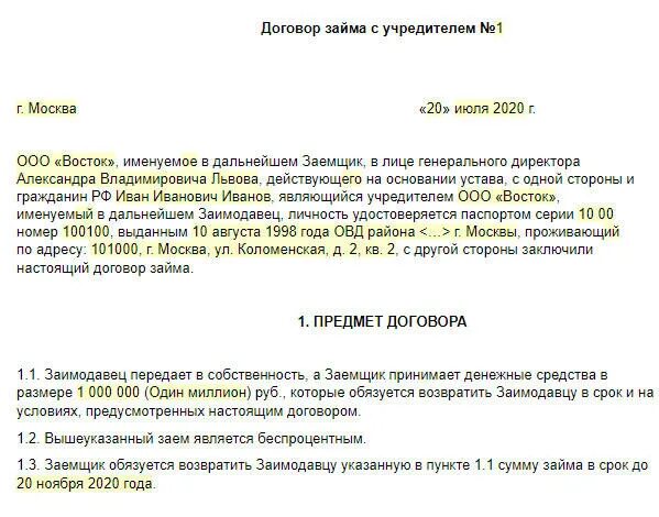 Ооо возврат займа. Договор займа с учредителем. Договор беспроцентного займа от учредителя. Пример договора займа от учредителя ООО. Займ в ООО от учредителя.