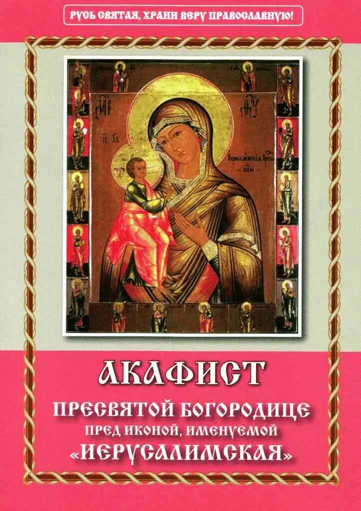 Акафист пресвятой богородице читаемый в субботу. Акафист Пресвятой Богородице. Акафист к Святой Богородице. Акафист Иерусалимской иконе Божией матери. Акафист Святой Богородицы.