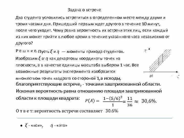 Задача о встрече. Задача о встречи по теории вероятности. Задача о встрече Геометрическая вероятность. Задачи на встречу.