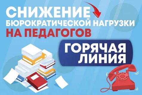 Снижение нагрузки на учителей