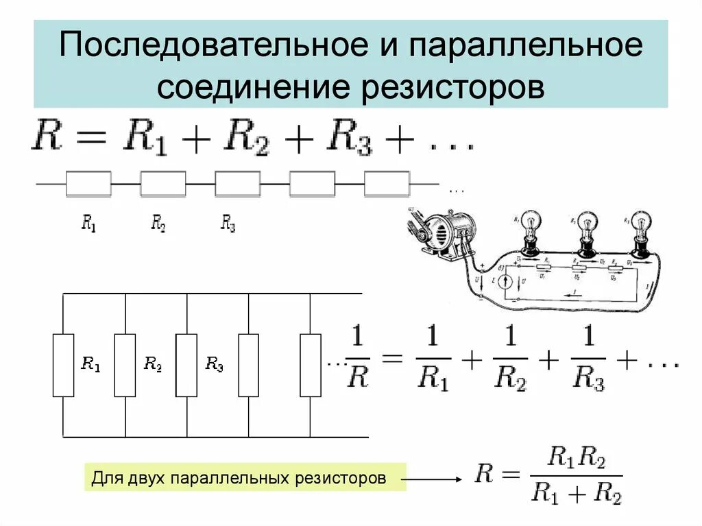 Схема двух параллельно соединенных резисторов. Параллельное и последовательное соединение резисторов. последовательное соединение резисторов схема формула. параллельное соединение 3-х резисторов формула. схема параллельного и последовательного подключения резисторов.