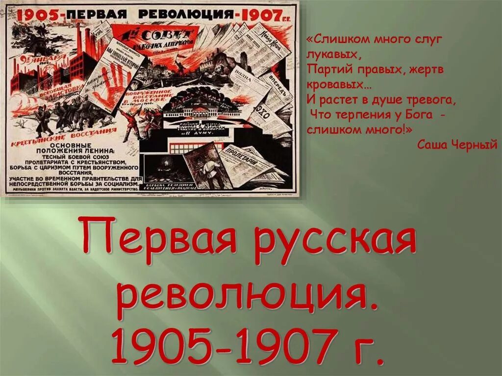 Причины основные этапы революции 1905 1907 гг. Российская революция 1905-1907. Первая Российская революция 1905-1907. Русская революция 1905 1907 лозунги. Первая русская революция 1905-1907 Стачки.