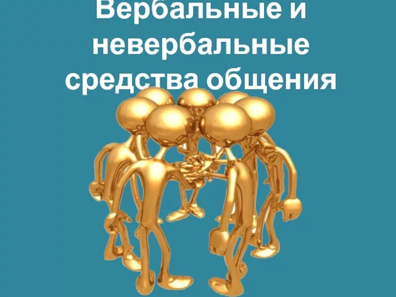 Вербальная терапия. Вербальная и невербальная коммуникация. Вербальная коммуникация. Вербальные и невербальные способности. Вербальная терапия.
