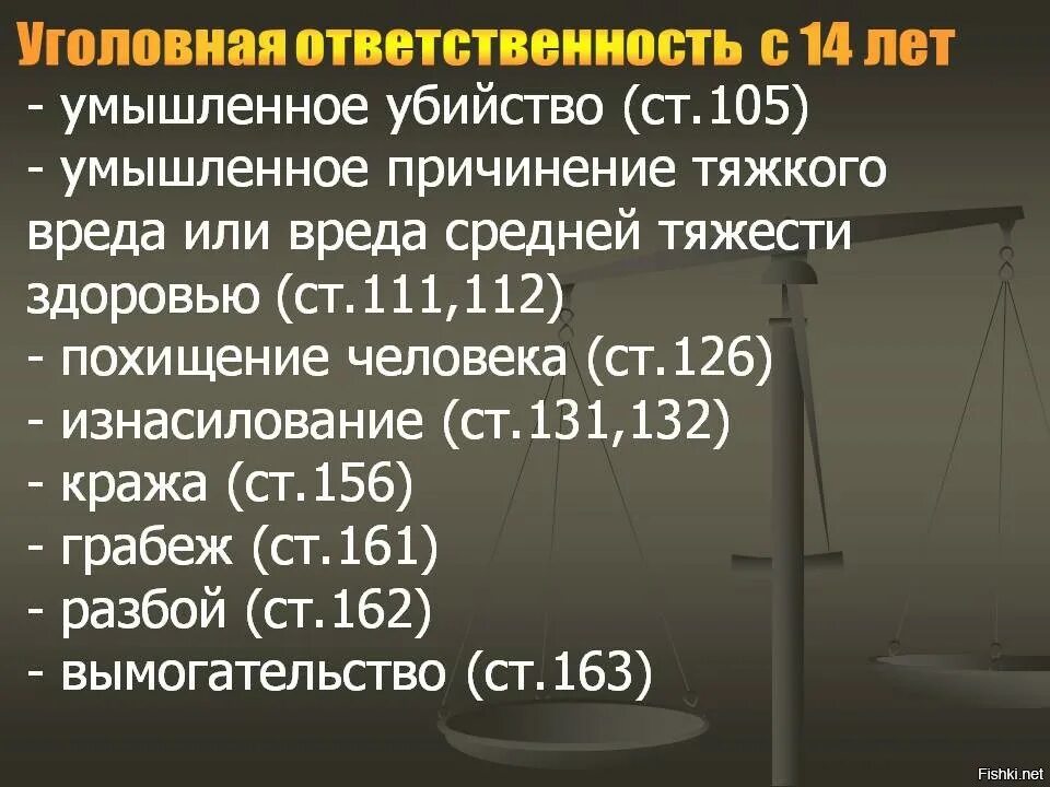 За какое преступление ответственность наступает с 14 лет.