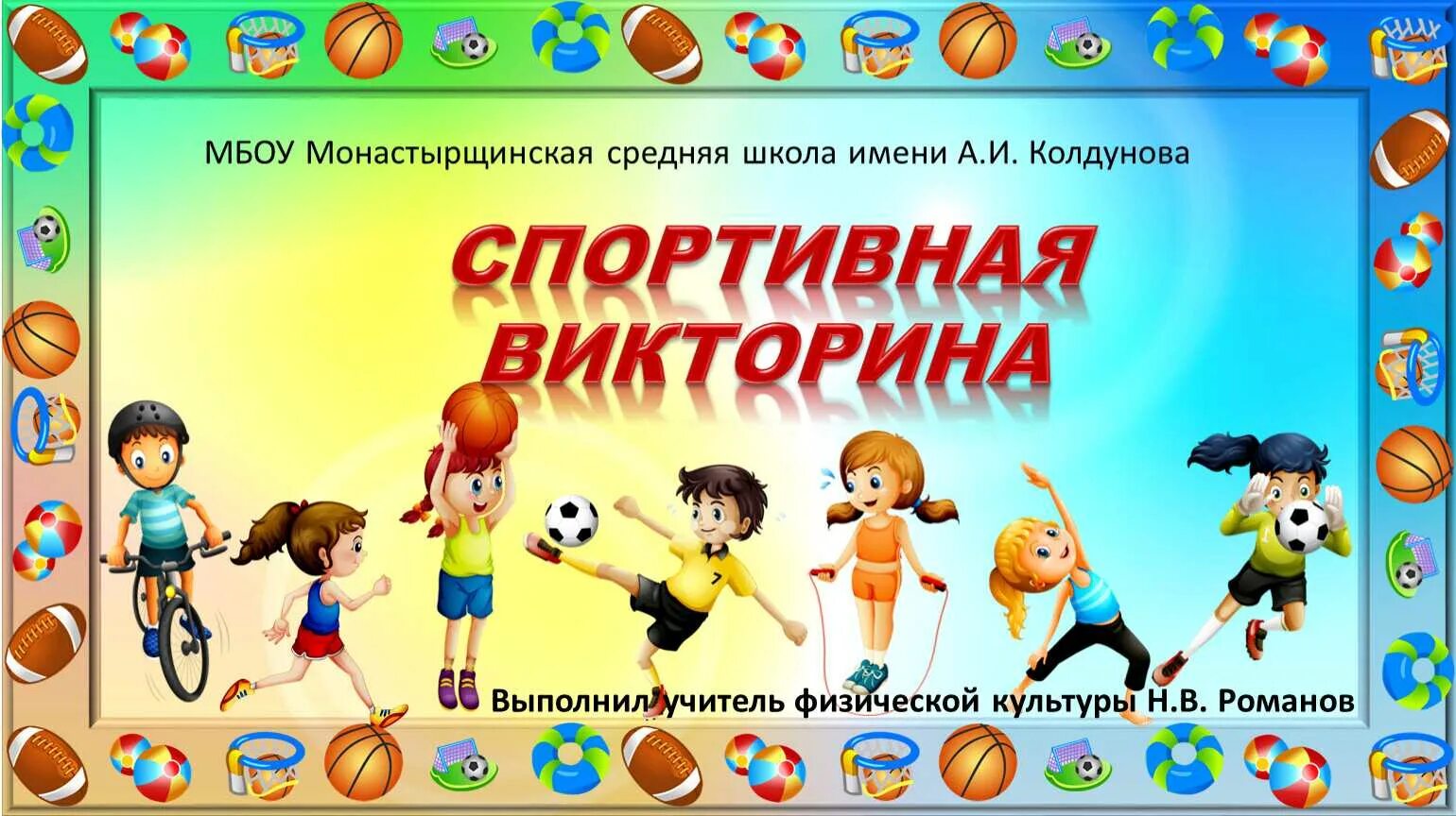Программа спорт детям. Спортивная Викторией для детей.