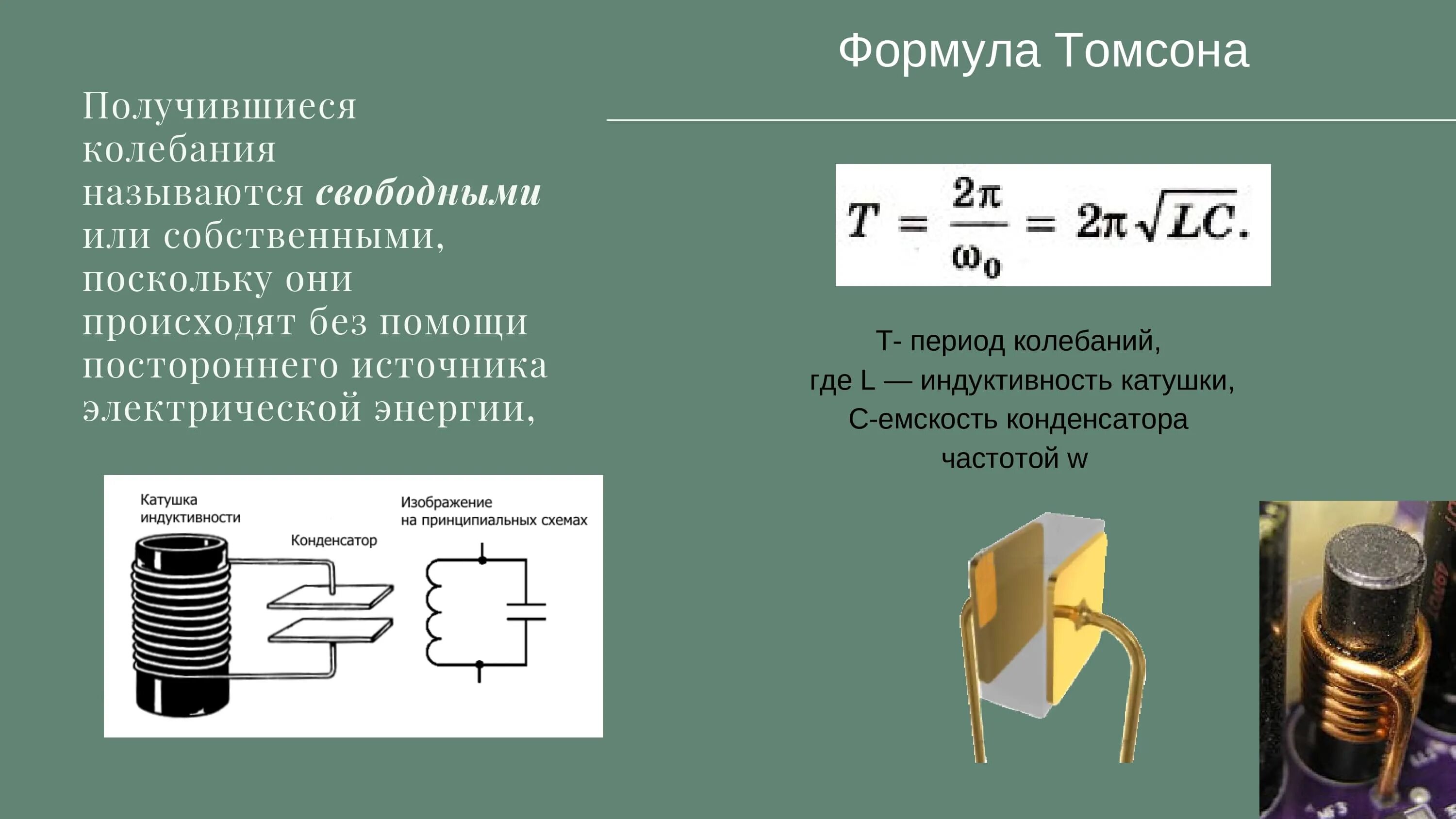 Формула Томпсона колебательного контура. Затухание колебаний формула Томсона. Формула собственных колебаний контура. Формула Томсона для колебательного контура. Конденсатор и катушка индуктивности задачи