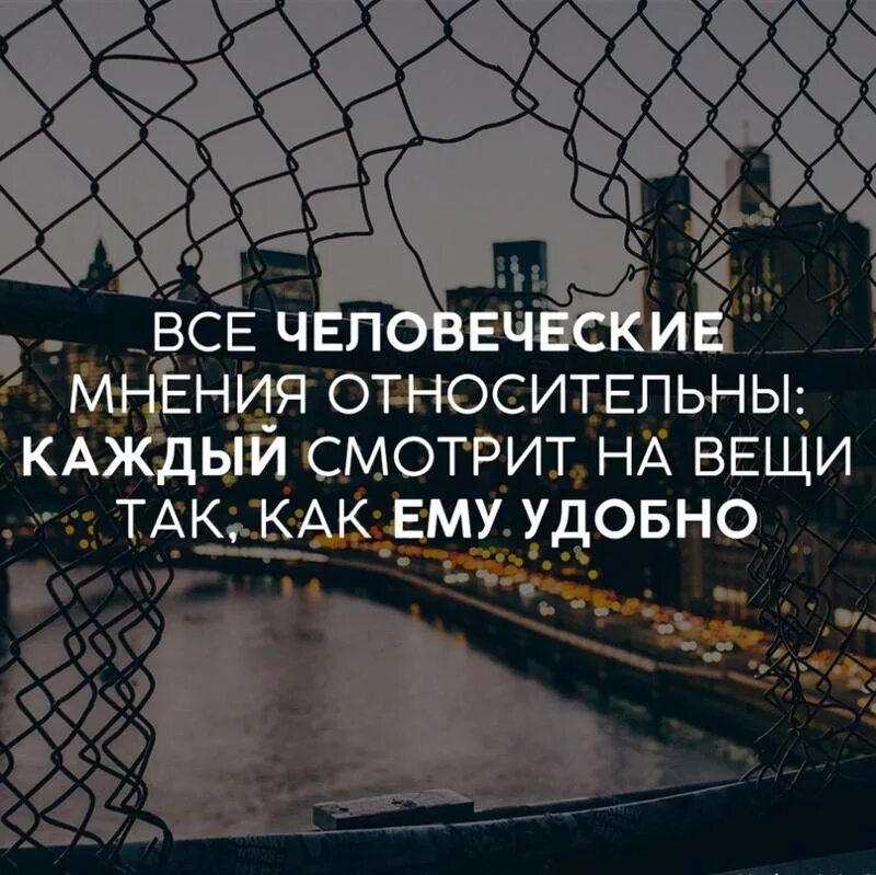 Мнения относительно. Все человеческие мнения относительны. цитаты про мечты. людское мнение.