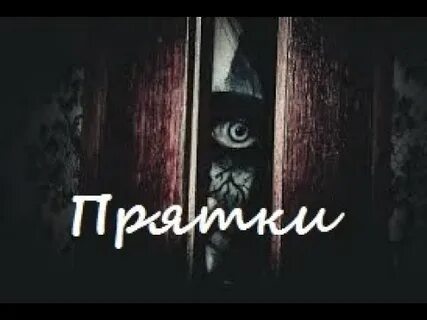 Страшные истории рей