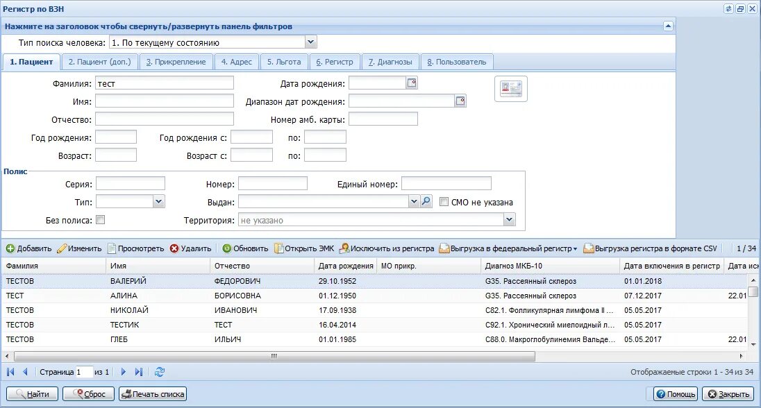 Поиск в регистре. Регистр взн. Форма регистра пациентов. Регистр по гепатитам. Регистр в программе.