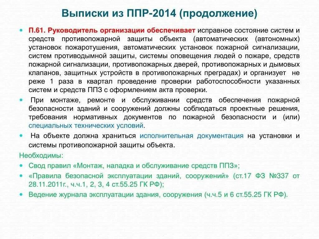 Рф от 25.04 2012 n 390. Плановый ремонт оборудования. ППР пожарная безопасность. Правила противопожарного режима. Пожароопасные работы правила противопожарного режима.