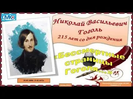 Видеоурок 215 лет со дня рождения гоголя